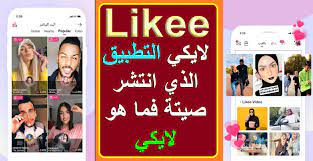 لإنشاء ومشاركة فيديوهات مسلية مع إضافة مؤثرات خاصة. ØªÙ†Ø²ÙŠÙ„ Ù„Ø§ÙŠÙƒÙŠ Ù…Ù‡ÙƒØ±