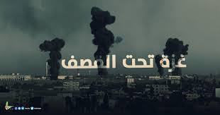 جيش الاحتلال الإسرائيلى يستدعى 5 آلاف من قواته الاحتياطية. ØºØ²Ø© ØªØ­Øª Ø§Ù„Ù‚ØµÙ Ø§Ù„ÙŠÙˆÙ… Ø§Ù„Ø«Ø§Ù†ÙŠ Ù„Ù„Ø¹Ø¯ÙˆØ§Ù† Ù„Ø­Ø¸Ø© Ø¨Ù„Ø­Ø¸Ø© Ø§Ù„Ù…Ø±ÙƒØ² Ø§Ù„ÙÙ„Ø³Ø·ÙŠÙ†ÙŠ Ù„Ù„Ø¥Ø¹Ù„Ø§Ù…