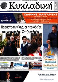 Έσπασε το κοντέρ ψέματος ο βρούτσης. Efhmerida Kykladikh 23 5 2019