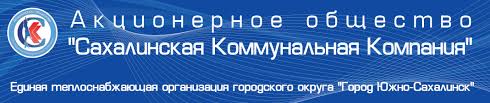 Sahalinskaya Kommunalnaya Kompaniya Peredacha Pokazanij