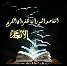 المق اص د الن ور اني ة ل س ور ة الأن ع ام اذاعة القرآن الكريم من نابلس فلسطين