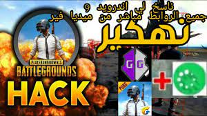 هكر ببجي موبايل برنامج واحد ناسخ سكربت كاشف مكان بدون باند هيدشوت100تثبيت سلاح100رابط الملفات في قناة. Ù†Ø§Ø³Ø® Ù‡ÙƒØ± Ø¨Ø¨Ø¬ÙŠ Ø§Ù†Ø¯Ø±ÙˆÙŠØ¯ 9