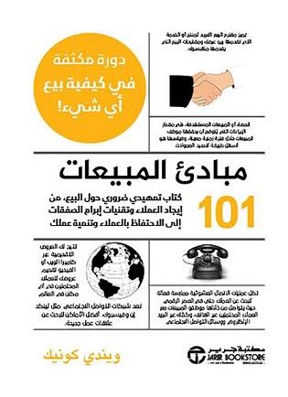 101 مبادئ المبيعات