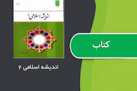 Image result for ‫دانلود کتاب اندیشه اسلامی ۲ غفار زاده عزیزی‬‎
