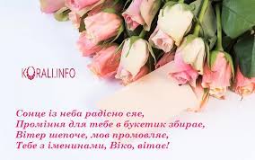 Вітальні картинки до дня народження. Najkrashi Privitannya Dlya Viktoriyi Z Dnem Angela