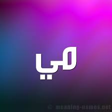 مشاهير يحملون اسم م ي و معنى اسم م ي قاموس الأسماء و المعاني