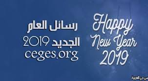 وأخيرا هل هلال العام الهجري الجديد 1441 هجري الموافق السبت 31 أغسطس اليوم الأول من شهر محرم للعام الجديد وذلك حسب التقويم الهجري. ØªÙÙØ¦Ù Ø¨Ø§ÙØ³ÙÙ Ø§ÙØ¬Ø¯ÙØ¯Ù ÙØ­Ø¨ÙØ¨Ù 2019 ØªÙÙØ¦Ø© Ø¨Ø§ÙØ¹Ø§Ù Ø§ÙØ¬Ø¯ÙØ¯ ÙØªÙ Ø¥Ø±Ø³Ø§Ù Ø±Ø³Ø§Ø¦Ù ØªÙÙØ¦Ø© Ø¨Ø§ÙØ±Ø³Ø§Ø¦Ù Ø§ÙÙØµÙØ© ÙÙ ÙÙØ§Ø³Ø¨Ø§Øª ÙØ§Ø¬Ø­Ø© ÙØ±ÙØ¹ Chalkboard Quote Art Neon Signs Text Messages
