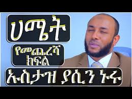 Ustaz yasin nuru mote 1 youtube. áŠ­ááˆ 4 áˆ€áˆœá‰µ áŠ á‹²áˆµ á‹¨á‹ˆáŒ£ á‹¨áŠ¡áˆµá‰³á‹ á‹«áˆ²áŠ• áŠ'áˆ© New Ustaz Yasin Nuru Dawa 2020 Ustazyasinnuru áŠ¡áˆµá‰³á‹á‹«áˆ²áŠ•áŠ'áˆ© Dawa Youtube