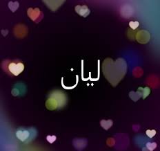 اسم ليان بالانجليزي يا روعه اسم ليان وهو بالانجليزي جامد اوي اروع روعه