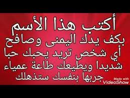 أكتب هذا الأسم بكف يدك اليمنى وصافح أي شخص تريد يحبك حبا شديدا ويطيعك طاعة عمياء جربها بنفسك ستبهرك youtube in 2021