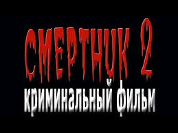 русские боевики новинки смотреть онлайн бесплатно в хорошем качестве Film Pushka Smertnik 2 Russkie Boeviki 2018 Novinki Hd 1080p Youtube Boevik Filmy Detektiv