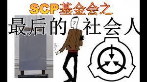 SCP基金会之最后的社会人天秀惊现于scp-1074里- YouTube