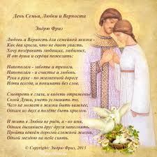 В россии 8 июля отмечается день семьи любви и верности. Den Semi Lyubvi I Vernosti Endryu Friz Stihi Ru