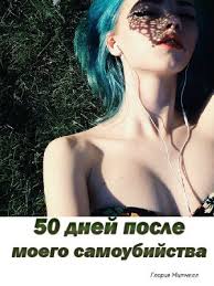 50 дней до моего самоубийства читать онлайн бесплатно полностью Gloriya Mitchell 50 Dnej Posle Moego Samoubijstva Skachat Knigu Fb2 Txt Besplatno Chitat Tekst Onlajn Otzyvy