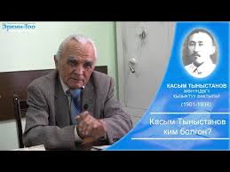 Check spelling or type a new query. Kasym Tynystanov ZhÓ©nÒ¯ndÓ© Kyzyktuu Faktylar Youtube