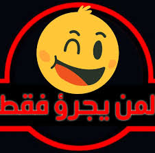 لمن يجرؤ فقط Posts Facebook