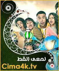 مسلسل لمعي القط الحلقة 9 التاسعة Cima4k افلام ومسلسلات اون لاين