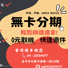 老司機手機店-免卡分期&快速現場維修&二手機買賣&手機包膜&門號申辦(人氣好評推薦) - 手機店