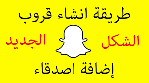طريقة انشاء قروب مجموعة في السناب شات Youtube