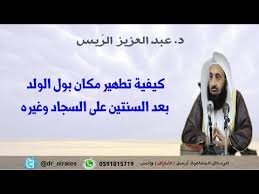 كيفية تطهير مكان بول الولد بعد السنتين على السجاد وغيره د عبدالعزيز الريس Youtube