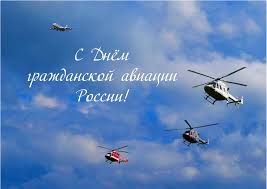 Поздравления → праздники → международный день гражданской авиации. Helirussia Pozdravlyaet Vas S Dnem Grazhdanskoj Aviacii Rossii
