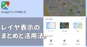 独立するほど大事な機能 レイヤ表示のまとめと活用法 Googleマップ Apptopi