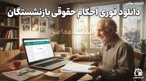 دانلود فوری احکام حقوقی بازنشستگان از سایت