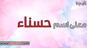 معنى اسم شهد Shahd في اللغة العربية وصفات حاملة اسم شهد موقع المصطبة