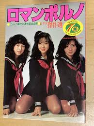 Yahoo!オークション - ロマンポルノ ビデオ傑作選 にっかつ70周年記念...