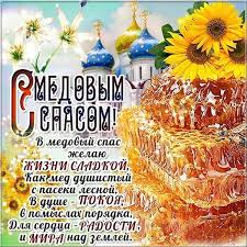 Jun 04, 2021 · с медовым спасом связывают много примет, ведь нужно готовиться к зиме, чтобы не голодать. Otkrytki S Medovym Spasom Krasivaya Animaciya Kartinki I Pozdravleniya S Makoveem Svoimi Slovami