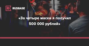 скачать песню я любить научился как только увидел тебя Za Chetyre Maski Ya Poluchil 500 000 Rublej Kak Ya Brosil Shkolu I Stal Delat Maski V Instagram Rusbase