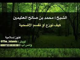 كيف توزع أو تقسم الأضحية الشيخ محمد بن صالح العثيمين youtube