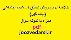 Image result for ‫دانلود خلاصه کتاب روش تحقیق در علوم اجتماعی ریمون کیوی‬‎