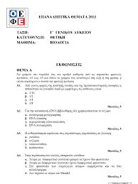 Ευχόμαστε σε όλους τους υποψηφίους των πανελλαδικών εξετάσεων 2021, καλή επιτυχία! Oefe 2013 Biologia G Lykeioy 8etikhs Katey8ynshs