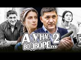смотреть а у нас во дворе 2 сезон 9 серия A U Nas Vo Dvore 2 Sezon 9 Seriya Data Vyhoda Premera Soderzhanie Youtube