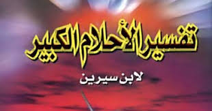 Maybe you would like to learn more about one of these? Ø£Ø³Ø·ÙˆØ±Ø© Ø§Ø¨Ù† Ø³ÙŠØ±ÙŠÙ† ÙƒØªØ§Ø¨ ØªÙØ³ÙŠØ± Ø§Ù„Ø£Ø­Ù„Ø§Ù… Ø®Ø·Ø£ Ø´Ø§Ø¦Ø¹ Ø£ØµØ¨Ø­ Ø­Ù‚ÙŠÙ‚Ø© Ø§Ù„ÙŠÙˆÙ… Ø§Ù„Ø³Ø§Ø¨Ø¹