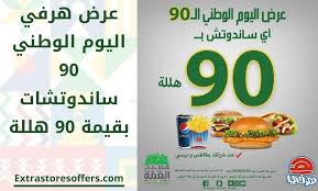 عروض المطاعم في اليوم الوطني اليوم الوطنى السعودى Extrastoresoffers