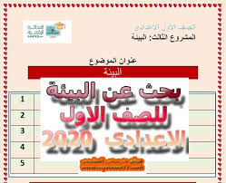 بحث عن البيئة للصف الاول الاعدادى 2020 كامل يشمل جميع العناصر المطلوبة من قبل وزارة التربية والتعليم
