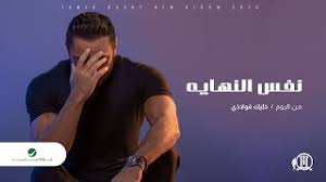 Maybe you would like to learn more about one of these? Tamer Hosny Nafs El Nehaya 2020 ØªØ§Ù…Ø± Ø­Ø³Ù†ÙŠ Ù†ÙØ³ Ø§Ù„Ù†Ù‡Ø§ÙŠØ© Youtube