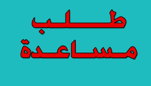 تتيح هذه الخدمة للمرضى ومرافقيهم من مواطني دولة الإمارات تقديم طلب للحصول على شهادة لمن يهمه الأمر موجهة لجهة العمل، تفيد بتواجد المريض أو المرافقين خارج الدولة بهدف العلاج أو مرافقة المريض. Ù†Ù…ÙˆØ°Ø¬ Ø·Ù„Ø¨ Ù…Ø³Ø§Ø¹Ø¯Ø© Ù…Ø§Ù„ÙŠØ© Ù…Ù† Ø£Ù‡Ù„ Ø§Ù„Ø®ÙŠØ± Ù…ÙˆØ³ÙˆØ¹Ø© Ù‚Ù„ÙˆØ¨
