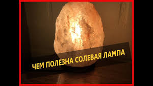 Chem Polezna Solevaya Lampa Solyanaya Lampa Youtube