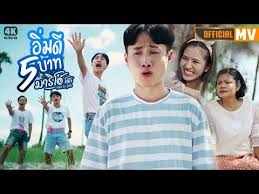 อ มด 5บาท มาร โอ โจ ก 4k official mv ซ งเก ลพ เศษ youtube โจ ก เพลง