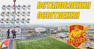 Упл прояснила детали переноса матча за суперкубок украины. Video Ustanovili Osveshenie Ingulec Prodolzhaet Stroit Stadion