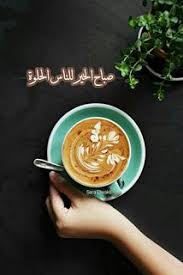 Sara Elwakil صباح الخير للناس الحلوة Food Latte Unique Photo
