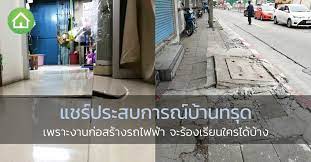 บ านทร ด เพราะงานก อสร างรถไฟฟ าจะร องเร ยนใครได บ าง