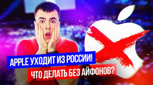 Apple Uhodit Iz Rossii Chto Budem Delat Bez Iphone Youtube