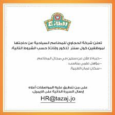 وظائف شاغرة لدى مطعم الطازج في وظيفة الكول سنتر من كلا الجنسين وظائف في الاردن والخليج