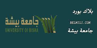 يتميز نظام بلاك بورد بالعديد من الأشياء التي حدثت جديدا ولم تكن تحدث من قبل في تاريخ التعليم حيث ان هذا النظام وفر الكثير من الوقت والجهد للطالب حيث أن علي النظام القديم كان الطالب يستغرق وقت طويل للذهاب والإياب من المدارس والجامعات. Ø¨Ù„Ø§Ùƒ Ø¨ÙˆØ±Ø¯ Ø¬Ø§Ù…Ø¹Ø© Ø¨ÙŠØ´Ø© Ù„Ù„Ø¨Ù†Ø§Øª Ø¨Ø§Ù„Ù…Ù„Ù„ÙŠ