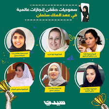 انجازات للمرأة السعودية في عهد الملك سلمان