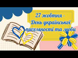 День української писемності та мови 2023 ( освітнє відео) - YouTube